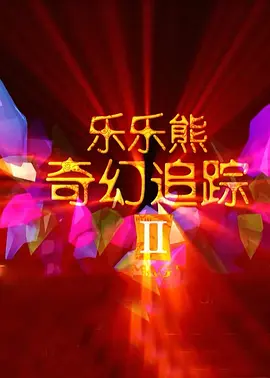 战斗模式开 大盘较前日上涨超一倍 《铁道英雄》累计票房破亿 2021-11-28 11月27日，全国院线总票房报收1.