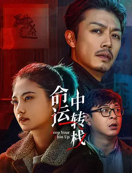 原出品方韦恩斯坦公司破产倒闭后，华纳兄弟接手本片 《唐探3》预售8000万，春节档有望突破60亿？