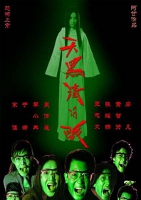 曝光的水墨国风海报，以黑白红三色为主，“成年体”哪 冲击全球第五！
